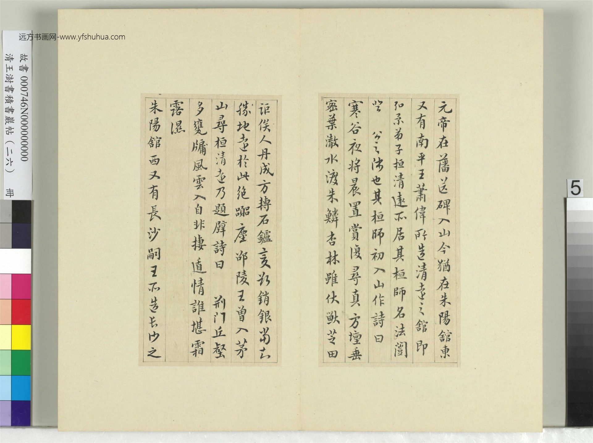 清-王澍-书积书岩帖册（二十六）　冊5　臨蕭子雲三帖陶弘景二帖